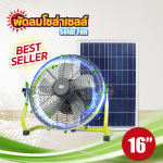 Bio Energy พัดลมโซล่าเซลล์ Solar Fan มอเตอร์ BLDC 16" - Image 2