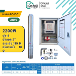 Mr.PUMP ปั๊มบาดาลโซลาร์เซลล์ AC/DC AUTO 2200W