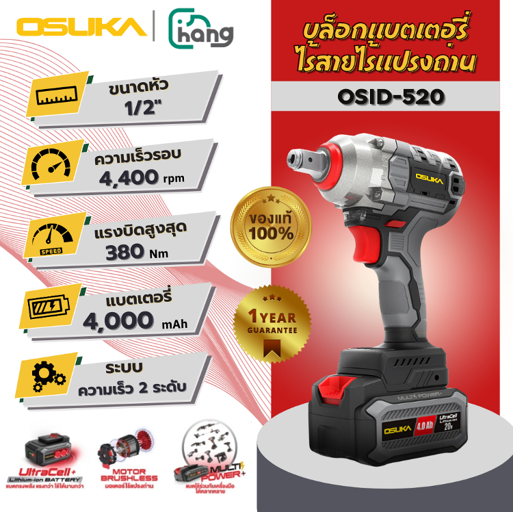 OSUKA บล็อกไฟฟ้าไร้สาย 20V รุ่น OSID-520 - Image 1