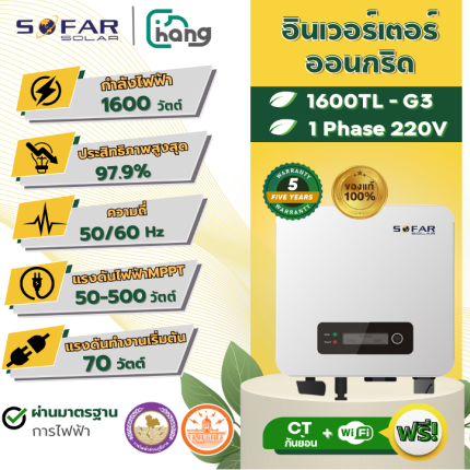 อินเวอร์เตอร์โซลาร์เซลล์ออนกริด SOFAR 1600TL-G3