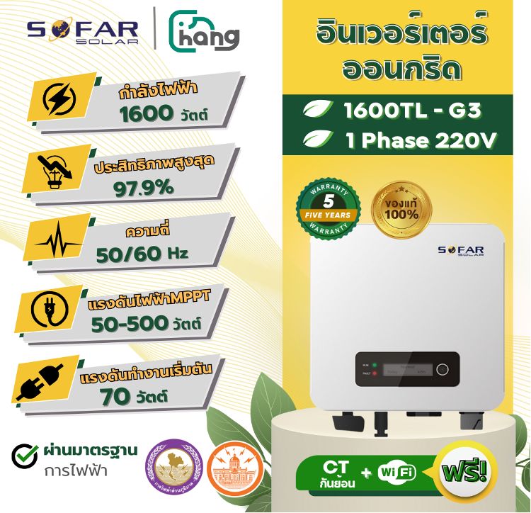 อินเวอร์เตอร์โซลาร์เซลล์ออนกริด SOFAR 1600TL-G3 - Image 1